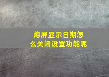 熄屏显示日期怎么关闭设置功能呢