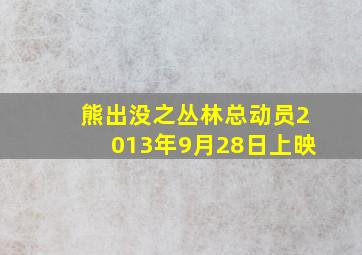 熊出没之丛林总动员2013年9月28日上映