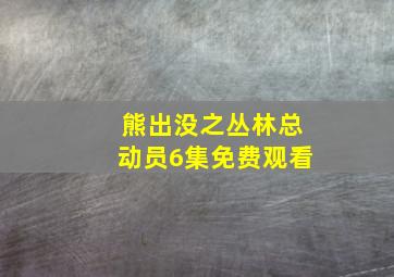 熊出没之丛林总动员6集免费观看