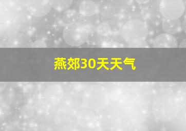 燕郊30天天气