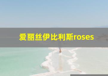 爱丽丝伊比利斯roses