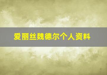 爱丽丝魏德尔个人资料