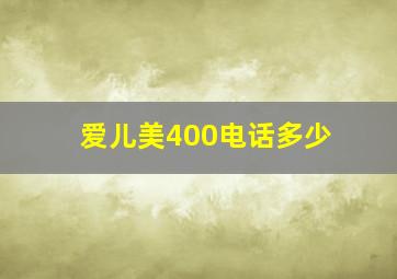 爱儿美400电话多少