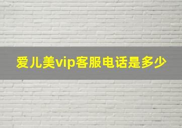 爱儿美vip客服电话是多少