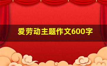 爱劳动主题作文600字