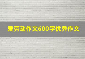 爱劳动作文600字优秀作文