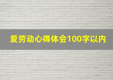 爱劳动心得体会100字以内