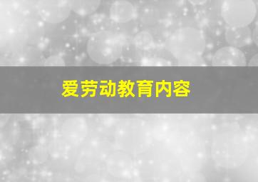 爱劳动教育内容