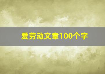 爱劳动文章100个字