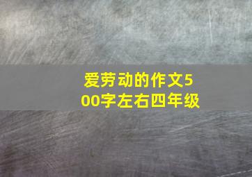 爱劳动的作文500字左右四年级