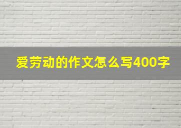 爱劳动的作文怎么写400字