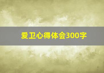 爱卫心得体会300字