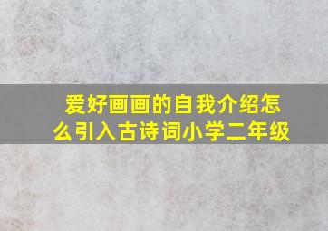 爱好画画的自我介绍怎么引入古诗词小学二年级