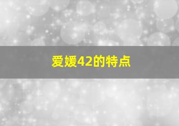 爱媛42的特点