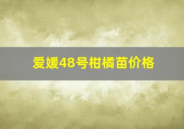 爱媛48号柑橘苗价格