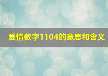 爱情数字1104的意思和含义