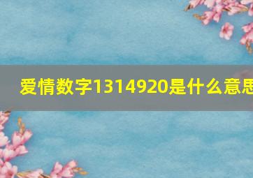 爱情数字1314920是什么意思