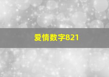 爱情数字821