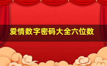 爱情数字密码大全六位数