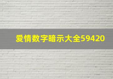 爱情数字暗示大全59420