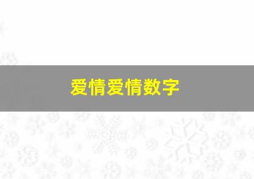 爱情爱情数字