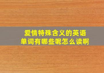 爱情特殊含义的英语单词有哪些呢怎么读啊