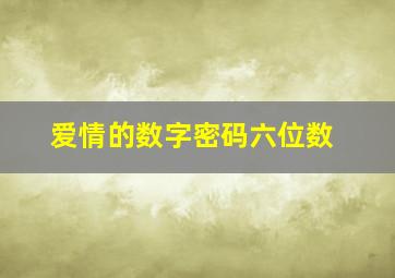 爱情的数字密码六位数