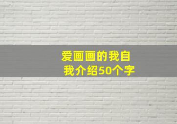 爱画画的我自我介绍50个字