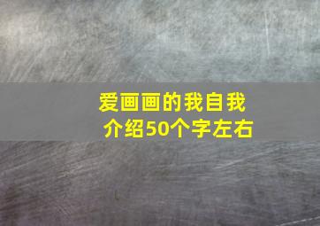 爱画画的我自我介绍50个字左右