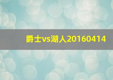 爵士vs湖人20160414