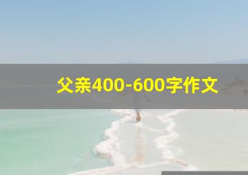 父亲400-600字作文