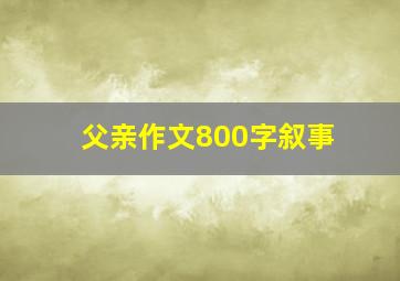 父亲作文800字叙事