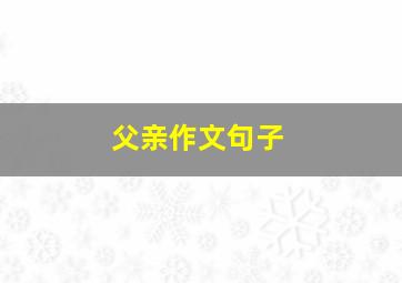 父亲作文句子