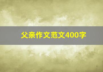 父亲作文范文400字