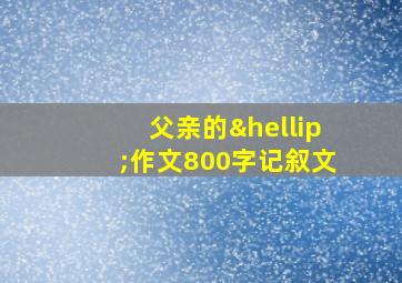 父亲的…作文800字记叙文