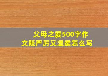 父母之爱500字作文既严厉又温柔怎么写