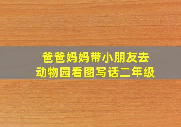 爸爸妈妈带小朋友去动物园看图写话二年级