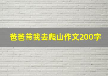 爸爸带我去爬山作文200字