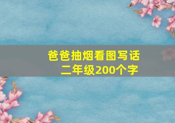 爸爸抽烟看图写话二年级200个字