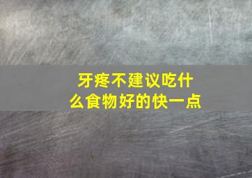 牙疼不建议吃什么食物好的快一点