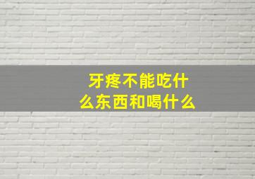 牙疼不能吃什么东西和喝什么