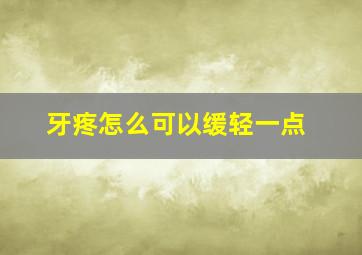 牙疼怎么可以缓轻一点