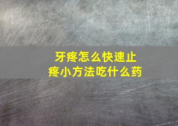 牙疼怎么快速止疼小方法吃什么药