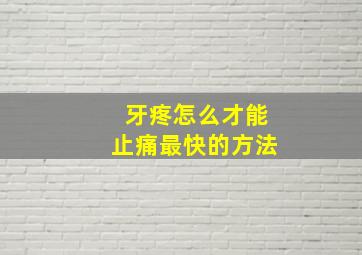 牙疼怎么才能止痛最快的方法