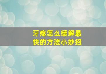 牙疼怎么缓解最快的方法小妙招