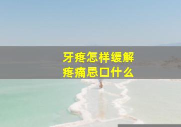 牙疼怎样缓解疼痛忌口什么