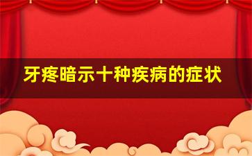 牙疼暗示十种疾病的症状