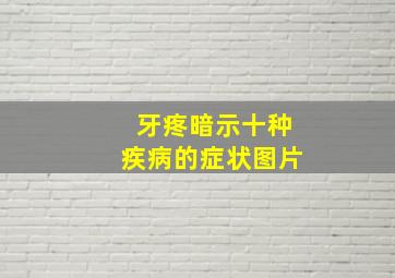 牙疼暗示十种疾病的症状图片