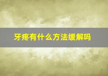 牙疼有什么方法缓解吗