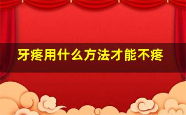 牙疼用什么方法才能不疼